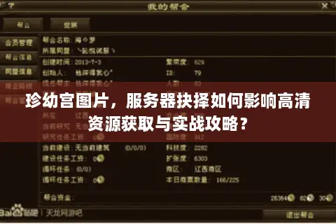 珍幼宫图片,服务器抉择如何影响高清资源获取与实战攻略? 珍幼宫图片,服务器抉择如何影响高清资源获取与实战攻略?