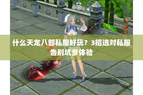 什么天龙八部私服好玩?3招选对私服告别坑爹体验 什么天龙八部私服好玩?3招选对私服告别坑爹体验
