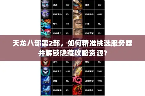 天龙八部第2部，如何精准挑选服务器并解锁隐藏攻略资源？