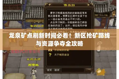 龙泉矿点刷新时间必看！新区抢矿路线与资源争夺全攻略