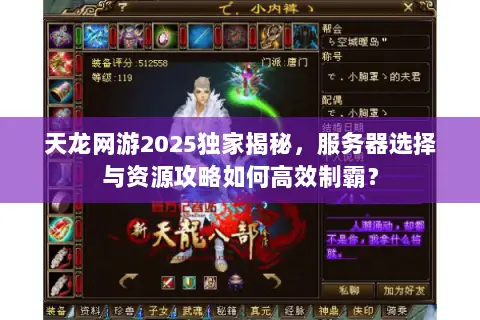 天龙网游2025独家揭秘,服务器选择与资源攻略如何高效制霸? 天龙网游2025独家揭秘,服务器选择与资源攻略如何高效制霸?