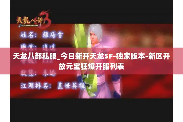 天龙八部私服_今日新开天龙SF-独家版本-新区开放元宝狂爆开服列表 天龙八部私服_今日新开天龙SF-独家版本-新区开放元宝狂爆开服列表