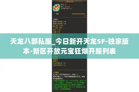 天龙八部私服_今日新开天龙SF-独家版本-新区开放元宝狂爆开服列表 天龙八部私服_今日新开天龙SF-独家版本-新区开放元宝狂爆开服列表