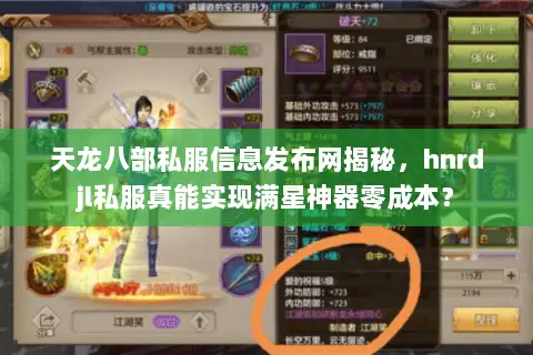 天龙八部私服信息发布网揭秘,hnrdjl私服真能实现满星神器零成本? 天龙八部私服信息发布网揭秘,hnrdjl私服真能实现满星神器零成本?