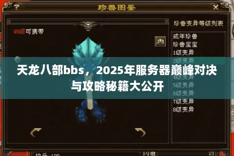 天龙八部bbs,2025年服务器巅峰对决与攻略秘籍大公开 天龙八部bbs,2025年服务器巅峰对决与攻略秘籍大公开