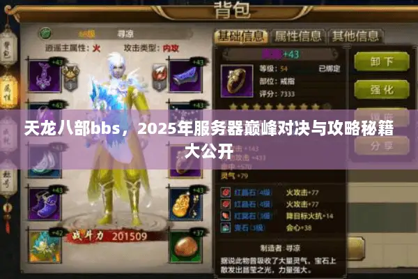 天龙八部bbs,2025年服务器巅峰对决与攻略秘籍大公开 天龙八部bbs,2025年服务器巅峰对决与攻略秘籍大公开