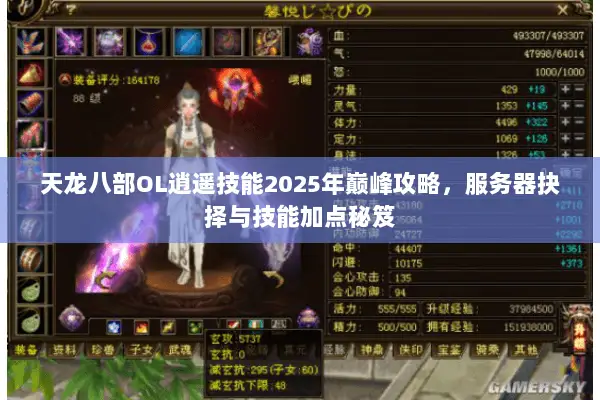 天龙八部OL逍遥技能2025年巅峰攻略,服务器抉择与技能加点秘笈 天龙八部OL逍遥技能2025年巅峰攻略,服务器抉择与技能加点秘笈