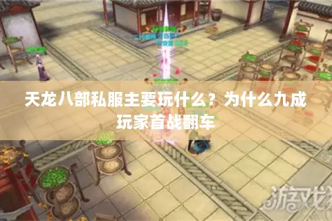 天龙八部私服主要玩什么?为什么九成玩家首战翻车 天龙八部私服主要玩什么?为什么九成玩家首战翻车