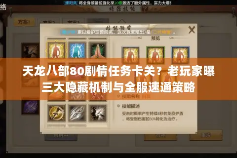 天龙八部80剧情任务卡关?老玩家曝三大隐藏机制与全服速通策略 天龙八部80剧情任务卡关?老玩家曝三大隐藏机制与全服速通策略