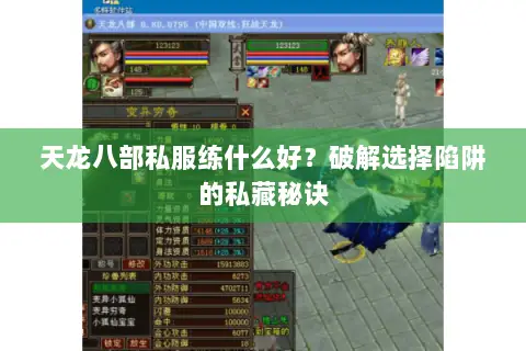 天龙八部私服练什么好？破解选择陷阱的私藏秘诀