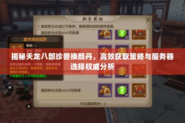 揭秘天龙八部珍兽换颜丹,高效获取策略与服务器选择权威分析 揭秘天龙八部珍兽换颜丹,高效获取策略与服务器选择权威分析