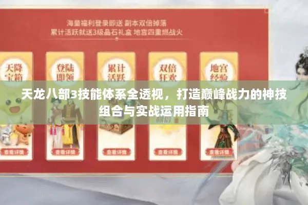 天龙八部3技能体系全透视,打造巅峰战力的神技组合与实战运用指南 天龙八部3技能体系全透视,打造巅峰战力的神技组合与实战运用指南
