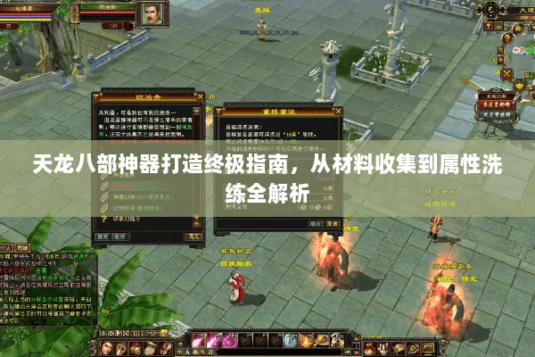 天龙八部神器打造终极指南,从材料收集到属性洗练全解析 天龙八部神器打造终极指南,从材料收集到属性洗练全解析