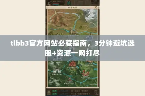 tlbb3官方网站必藏指南,3分钟避坑选服+资源一网打尽 tlbb3官方网站必藏指南,3分钟避坑选服+资源一网打尽