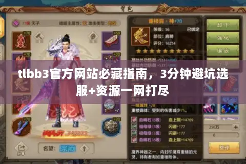 tlbb3官方网站必藏指南,3分钟避坑选服+资源一网打尽 tlbb3官方网站必藏指南,3分钟避坑选服+资源一网打尽