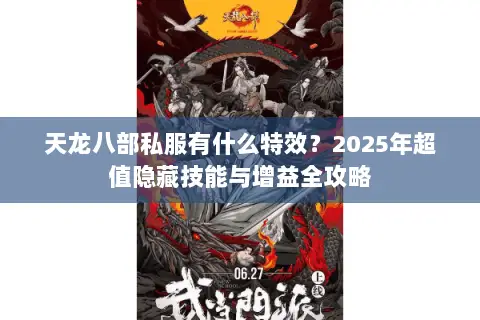 天龙八部私服有什么特效?2025年超值隐藏技能与增益全攻略 天龙八部私服有什么特效?2025年超值隐藏技能与增益全攻略