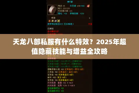 天龙八部私服有什么特效?2025年超值隐藏技能与增益全攻略 天龙八部私服有什么特效?2025年超值隐藏技能与增益全攻略