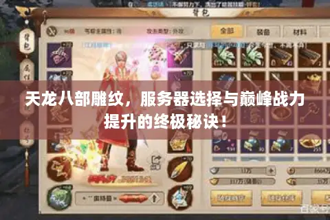 天龙八部雕纹,服务器选择与巅峰战力提升的终极秘诀! 天龙八部雕纹,服务器选择与巅峰战力提升的终极秘诀!