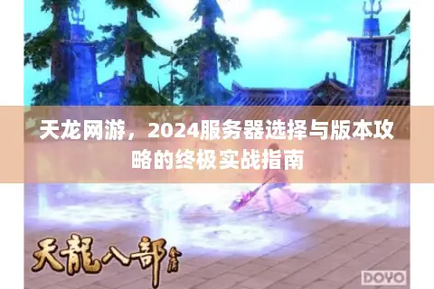 天龙网游,2024服务器选择与版本攻略的终极实战指南 天龙网游,2024服务器选择与版本攻略的终极实战指南