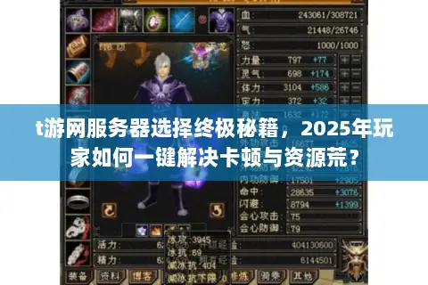 t游网服务器选择终极秘籍,2025年玩家如何一键解决卡顿与资源荒? t游网服务器选择终极秘籍,2025年玩家如何一键解决卡顿与资源荒?