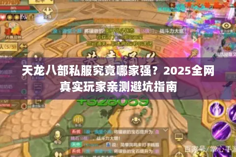 天龙八部私服究竟哪家强?2025全网真实玩家亲测避坑指南 天龙八部私服究竟哪家强?2025全网真实玩家亲测避坑指南