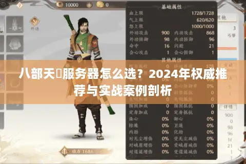 八部天龍服务器怎么选？2024年权威推荐与实战案例剖析