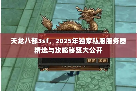 天龙八部3sf，2025年独家私服服务器精选与攻略秘笈大公开