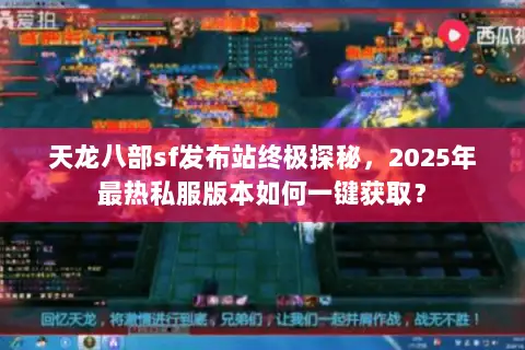 天龙八部sf发布站终极探秘,2025年最热私服版本如何一键获取? 天龙八部sf发布站终极探秘,2025年最热私服版本如何一键获取?