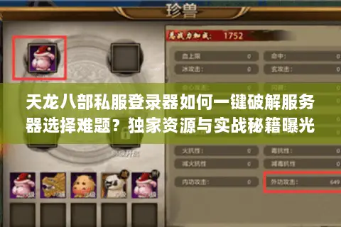 天龙八部私服登录器如何一键破解服务器选择难题?独家资源与实战秘籍曝光 天龙八部私服登录器如何一键破解服务器选择难题?独家资源与实战秘籍曝光