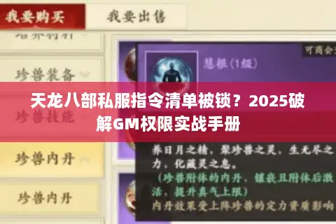 天龙八部私服指令清单被锁?2025破解GM权限实战手册 天龙八部私服指令清单被锁?2025破解GM权限实战手册