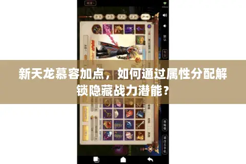 新天龙慕容加点，如何通过属性分配解锁隐藏战力潜能？