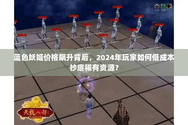 蓝色妖姬价格飙升背后,2024年玩家如何低成本抄底稀有资源? 蓝色妖姬价格飙升背后,2024年玩家如何低成本抄底稀有资源?