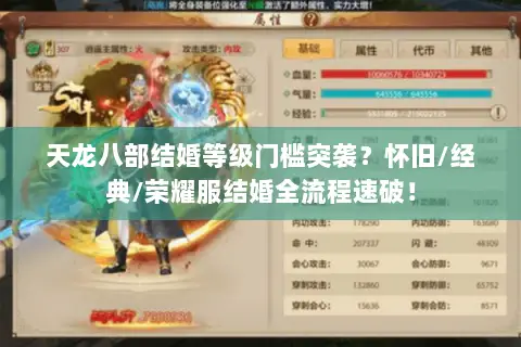 天龙八部结婚等级门槛突袭?怀旧/经典/荣耀服结婚全流程速破! 天龙八部结婚等级门槛突袭?怀旧/经典/荣耀服结婚全流程速破!
