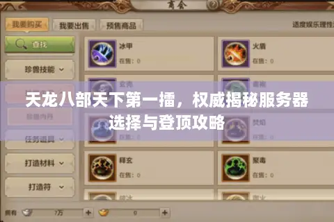 天龙八部天下第一擂,权威揭秘服务器选择与登顶攻略 天龙八部天下第一擂,权威揭秘服务器选择与登顶攻略