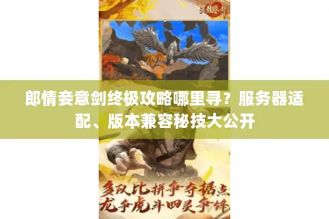 郎情妾意剑终极攻略哪里寻？服务器适配、版本兼容秘技大公开
