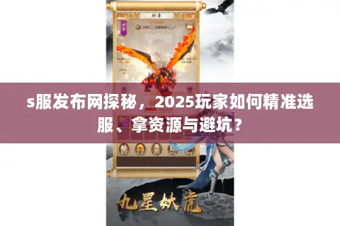 s服发布网探秘，2025玩家如何精准选服、拿资源与避坑？