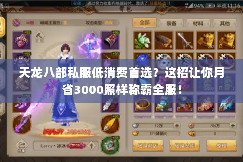 天龙八部私服低消费首选?这招让你月省3000照样称霸全服! 天龙八部私服低消费首选?这招让你月省3000照样称霸全服!