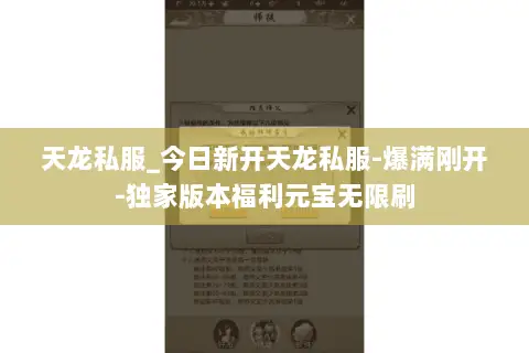 天龙私服_今日新开天龙私服-爆满刚开-独家版本福利元宝无限刷 天龙私服_今日新开天龙私服-爆满刚开-独家版本福利元宝无限刷