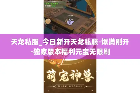 天龙私服_今日新开天龙私服-爆满刚开-独家版本福利元宝无限刷 天龙私服_今日新开天龙私服-爆满刚开-独家版本福利元宝无限刷