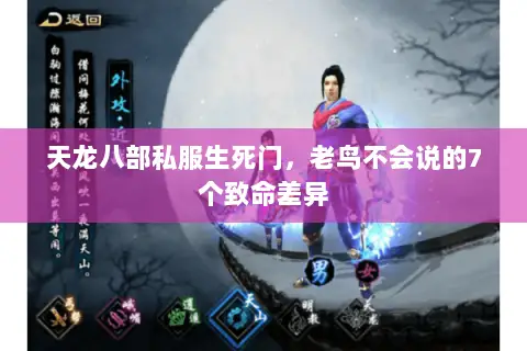 天龙八部私服生死门，老鸟不会说的7个致命差异