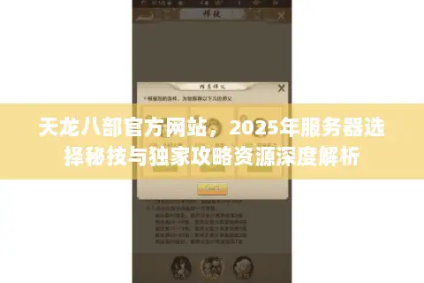 天龙八部官方网站,2025年服务器选择秘技与独家攻略资源深度解析 天龙八部官方网站,2025年服务器选择秘技与独家攻略资源深度解析