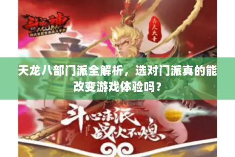 天龙八部门派全解析，选对门派真的能改变游戏体验吗？