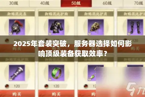 2025年套装突破,服务器选择如何影响顶级装备获取效率? 2025年套装突破,服务器选择如何影响顶级装备获取效率?