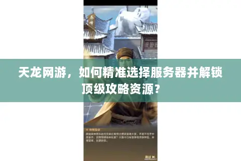 天龙网游,如何精准选择服务器并解锁顶级攻略资源? 天龙网游,如何精准选择服务器并解锁顶级攻略资源?
