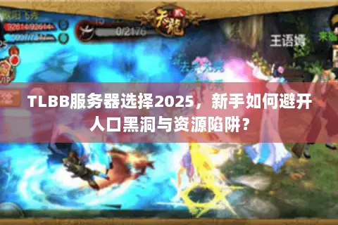TLBB服务器选择2025，新手如何避开人口黑洞与资源陷阱？