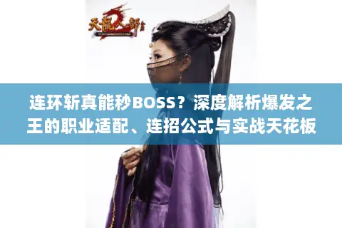 连环斩真能秒BOSS?深度解析爆发之王的职业适配、连招公式与实战天花板! 连环斩真能秒BOSS?深度解析爆发之王的职业适配、连招公式与实战天花板!