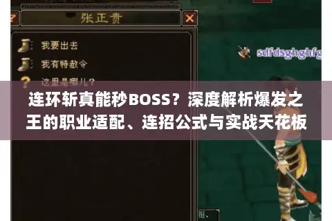 连环斩真能秒BOSS?深度解析爆发之王的职业适配、连招公式与实战天花板! 连环斩真能秒BOSS?深度解析爆发之王的职业适配、连招公式与实战天花板!