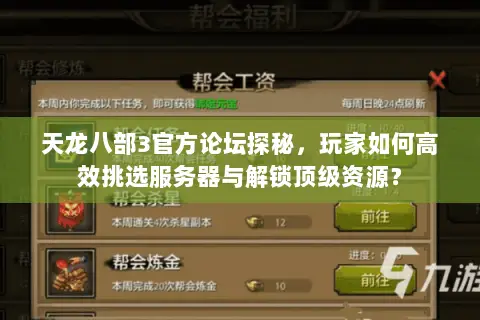 天龙八部3官方论坛探秘，玩家如何高效挑选服务器与解锁顶级资源？