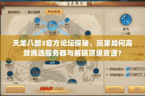 天龙八部3官方论坛探秘，玩家如何高效挑选服务器与解锁顶级资源？