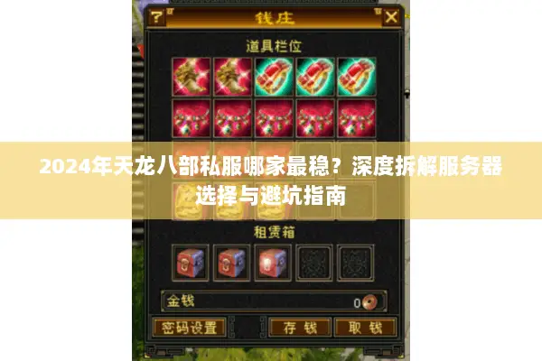 2024年天龙八部私服哪家最稳？深度拆解服务器选择与避坑指南